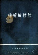 棉短绒检验 1977 PDF电子版封面 江苏省棉麻公司
