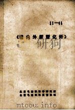 《国内外新型化纤》（ PDF版）