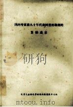 国内专家谈90年代我国塑料助剂的发展前景 PDF电子版封面 《化学助剂》编辑部
