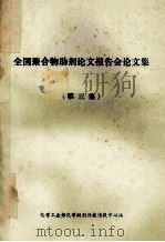 全国聚合物助剂论文报告会论文集  第3集（ PDF版）