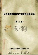 全国聚合物助剂论文报告会论文集  第2集（ PDF版）