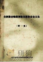 全国聚合物助剂论文报告会论文集  第1集（ PDF版）