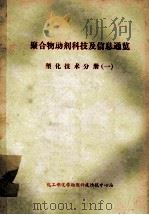 聚合物助剂科技及信息通览  塑化技术分册  1（ PDF版）