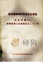 聚合物助剂科技及信息通览  综合分册  2  我国助剂工业的现在及2年（ PDF版）
