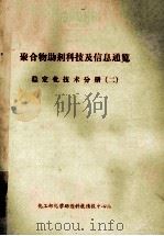聚合物助剂科技及信息通览  稳定化技术分册  2（ PDF版）