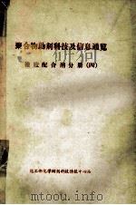 聚合物助剂科技及信息通览 橡胶配合剂分册 4 PDF电子版封面 《化学助剂》编辑部