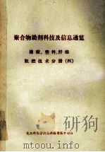 聚合物助剂科技及信息通览  橡胶、塑料、纤维阻燃技术分册  4（ PDF版）