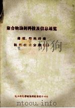 聚合物助剂科技及信息通览  橡胶、塑料、纤维阻燃技术分册  3（ PDF版）