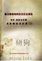 聚合物助剂科技及信息通览  塑料、橡胶及纤维用阻燃技术分册  2（ PDF版）