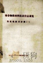 聚合物助剂科技及信息通览  稳定化技术分册  1（ PDF版）