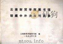 云南财贸学院图书馆馆藏中外文报刊目录   1997  PDF电子版封面    马武仙主编；唐弢智，戎俊霞副主编；云南财贸学院图书馆编 