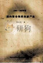 国内聚合物助剂新产品  1989-1990年度（ PDF版）
