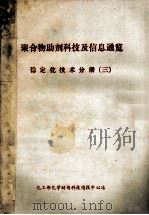 聚合物助剂科技及信息通览  稳定化技术分册  3（ PDF版）