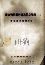 聚合物助剂科技及信息通览  塑化技术分册  2（ PDF版）