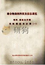 聚合物助剂科技及信息通览 塑料、橡胶及纤维用阻燃技术分册 1 1988 PDF电子版封面 《化学助剂》编辑部