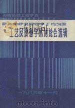 提高棉纱混纺纱条干均匀度工艺及设备学术讨论会选辑 1976 PDF电子版封面 中国纺织工程学会棉纺织专业委员会编辑