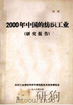 2000年中国的纺织工业 研究报告 1976 PDF电子版封面 纺织工业部纺织科学研究院技术经济研究室