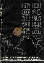 国外纺织品新标准选编 1985 PDF电子版封面 刘增录,吴玉金,汤加乐主编