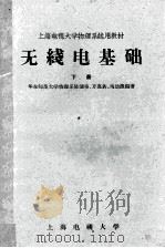 无线电基础 下 1963 PDF电子版封面 华东师范大学物理系陈涵奎,万嘉若,马幼源编著