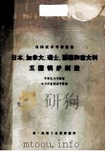 日本、加拿大、瑞士、西德和意大利五国锅炉制造（ PDF版）
