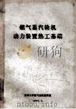 燃气蒸汽轮机动力装置热工基础 1977 PDF电子版封面 清华大学燃气轮机教研组