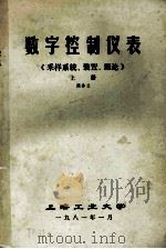 数字控制仪表 《采样系统、装置、理论》上 1981 PDF电子版封面 阎秀兰