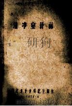 洁净室计算 1978 PDF电子版封面 国家建委建研院空调所