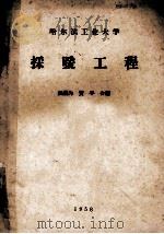 采暖工程 1958 PDF电子版封面 温强为,贺平合编