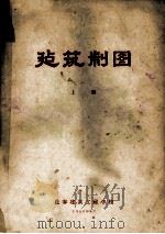 建筑制图 上 1956 PDF电子版封面 长春建筑工程学校