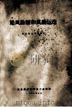 通风除尘和风动运送 粮食加工专业讲义 1959 PDF电子版封面 粮食部武汉粮食部工业学校