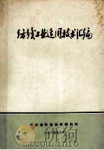 纺线工业适用技术汇编（1985.07 PDF版）
