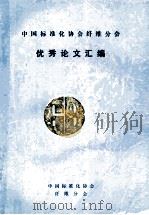 中国标准化协会纤维分会 优秀论文汇编 1993 PDF电子版封面 中国标准化协会纤维分会