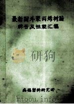 最新国外聚丙烯树脂牌号及性能汇编 1984 PDF电子版封面 无锡塑料研究所