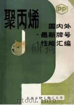 聚丙烯国内外最新牌号及性能汇编 1987 PDF电子版封面 郁文娟编