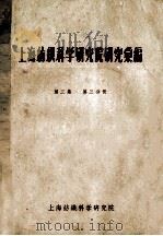 上海纺织科学研究院研究汇编  第3集  第3分册（ PDF版）