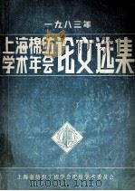上海棉纺学术年会论文选集 1983年 1984 PDF电子版封面 上海市纺织工程学会棉纺学术委员会