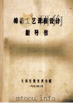 棉纺工艺课程设计指导书 1990 PDF电子版封面 无锡轻院纺织分院