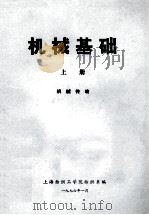 机械基础 上 机械传动 1976 PDF电子版封面 上海纺织工学院纺织系编