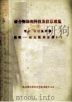 聚合物助剂科技及信息通览 塑料、橡胶及纤维 偶联填充技术分册 1 1988 PDF电子版封面 《化学助剂》编辑部