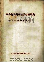 聚合物助剂科技及信息通览 橡胶配合剂分册 3 1989 PDF电子版封面 《化学助剂》编辑部