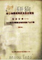 聚合物助剂科技及信息通览 综合分册 1 80年代中国聚合物助剂新产品手册 预印本 1988 PDF电子版封面 《化学助剂》编辑部