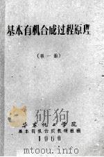 基本有机合成过程原理 第1册 1960 PDF电子版封面 华东化工学院基本有机合成教研组编