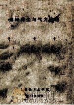 通风除尘和气力输送 1976 PDF电子版封面 无锡轻工业学院