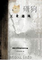 工业通风 1977 PDF电子版封面 同济大学供热通风教研室编