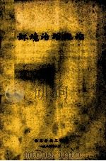 环境治理概论 1984 PDF电子版封面 华东纺织工学院