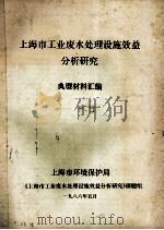 上海市工业废水处理设施效益分析研究 典型材料汇编 1986 PDF电子版封面 上海市环境保护局《上海市工业废水处理设施效益分析研究》课题组