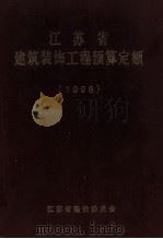江苏省建筑装饰工程预算定额 1998 PDF电子版封面 邰传金主编;袁亭副主编