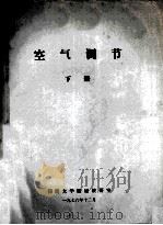 空气调节 下 1976 PDF电子版封面 同济大学暖通教研室