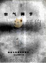 空气调节 上 1976 PDF电子版封面 同济大学暖通教研室