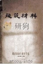 建筑材料 1960 PDF电子版封面 粮食部南京粮食学校